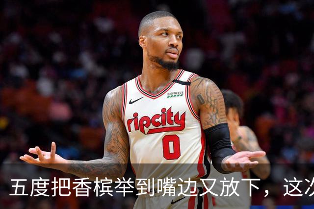 五度把香槟举到嘴边又放下，这次成都蓉城敢不敢一口闷了