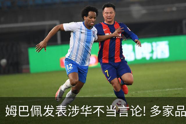 姆巴佩发表涉华不当言论! 多家品牌宣布终止合作