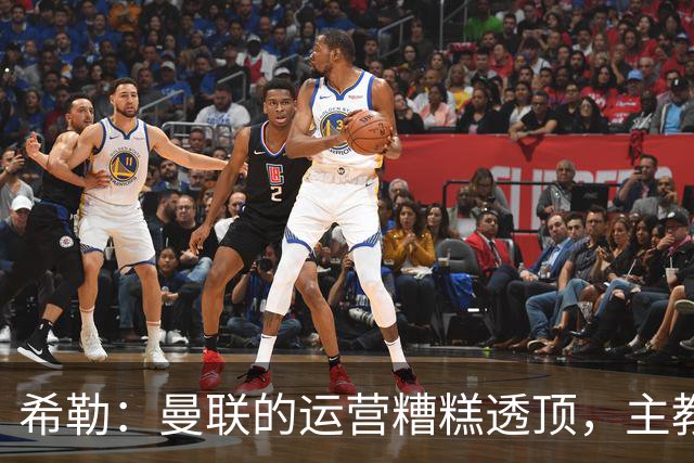 希勒：曼联的运营糟糕透顶，主教练不是问题所在