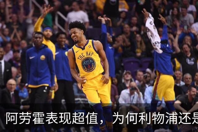 阿劳霍表现超值，为何利物浦还是不愿花5500万买断他？