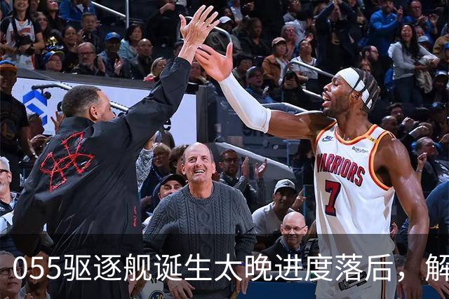 055驱逐舰诞生太晚进度落后，解放军权衡利弊，选择大建052D过渡