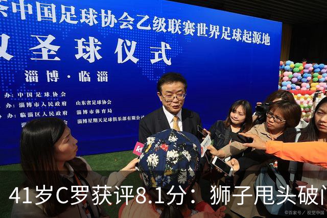 41岁C罗获评8.1分：狮子甩头破门，现场视角还原，太丝滑了