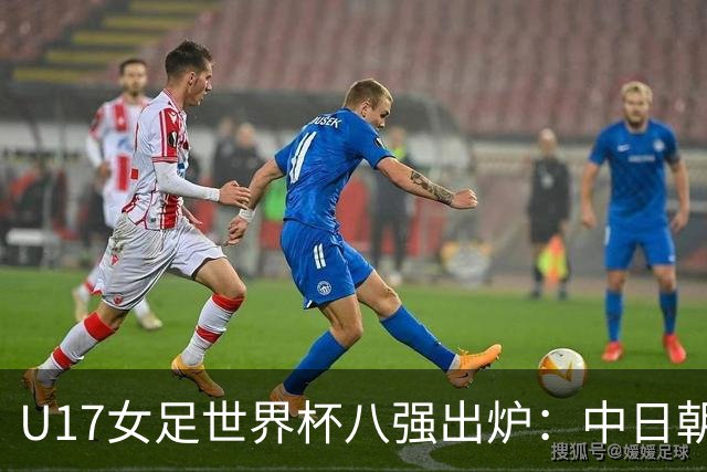 U17女足世界杯八强出炉：中日朝携手突围，欧洲球队全军覆没！