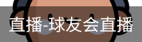 球友会直播